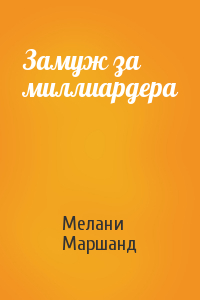 Замуж за миллиардера