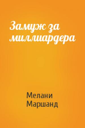 Обложка книги «Замуж за миллиардера» — Мелани Маршанд