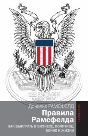 Обложка книги «Правила Рамсфелда» — Дональд Рамсфелд