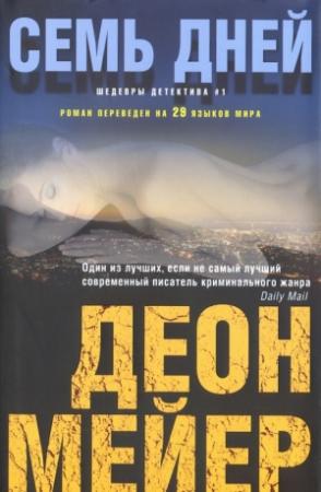 Обложка книги «Семь дней» — Деон Мейер