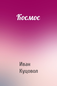 Космос