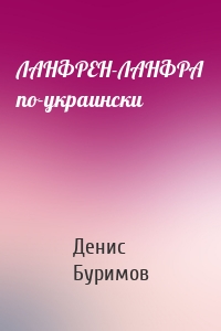 ЛАНФРЕН-ЛАНФРА по-украински