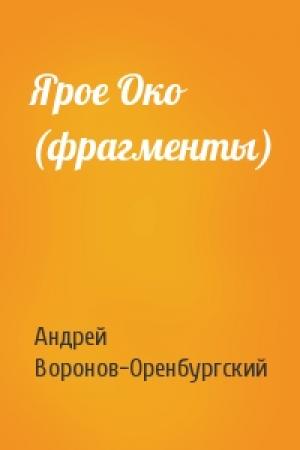 Обложка книги «Ярое Око (фрагменты)» — Андрей Воронов-Оренбургский