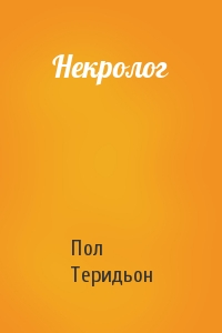 Некролог