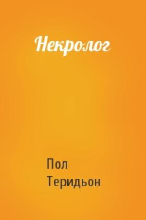 Обложка книги «Некролог» — Пол Теридьон
