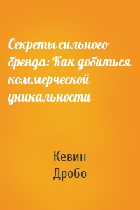 Секреты сильного бренда: Как добиться коммерческой уникальности