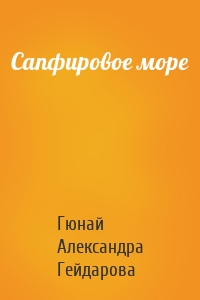 Сапфировое море