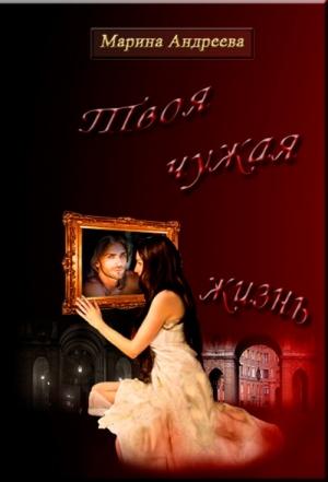 Обложка книги «Твоя чужая жизнь» — Марина Андреева