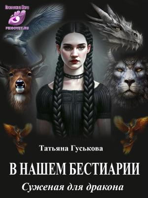 Обложка книги «В нашем бестиарии1. Суженая для дракона» — Татьяна Гуськова