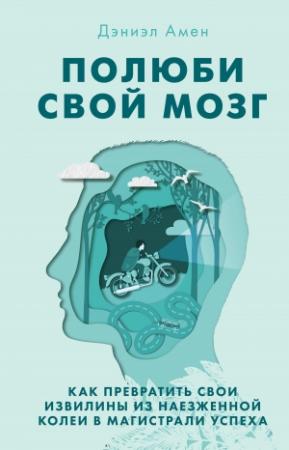 Обложка книги «Полюби свой мозг» — Дэниел Грегори Амен