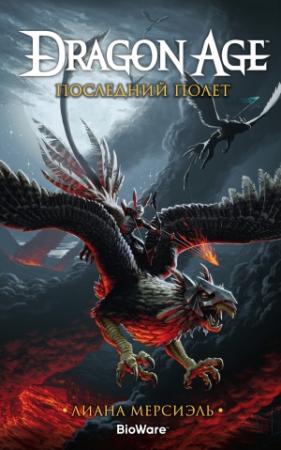 Обложка книги «Dragon Age. Последний полет» — Лиана Мерсиэль