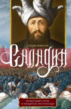 Обложка книги «Саладин. Всемогущий султан и победитель крестоносцев» — Стенли Лейн-Пул