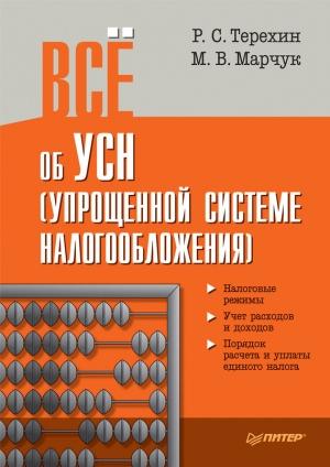 Обложка книги «Всё об УСН (упрощенной системе налогообложения)» — Р. Терехин, М. Марчук