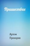 Артем Прохоров - Пришествие