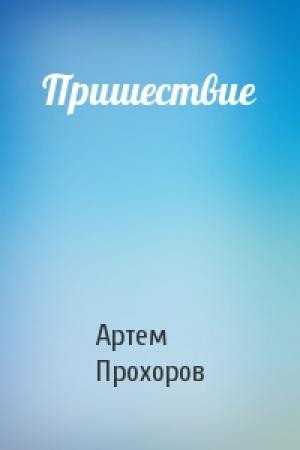 Обложка книги «Пришествие» — Артем Прохоров