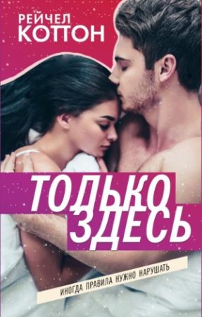 Обложка книги «Только здесь» — Рейчел Коттон