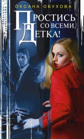 Обложка книги «Простись со всеми, детка!» — Оксана Обухова