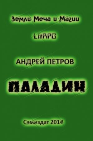 Обложка книги «Паладин ч.1» — Андрей Петров