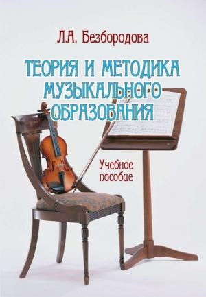 Обложка книги «Теория и методика музыкального образования. Учебное пособие» — Людмила Безбородова