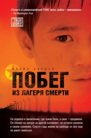 Обложка книги «Побег из лагеря смерти» — Харден Блейн