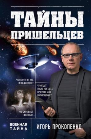 Обложка книги «Тайны пришельцев» — Игорь Прокопенко