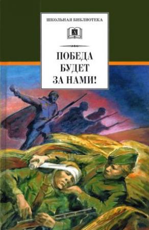 Обложка книги «Победа будет за нами![сборник]» — Евгений Воробьев, Лев Кассиль, Леонид Соболев, Юрий Яковлев, Алексей Пантелеев, Николай Чуковский