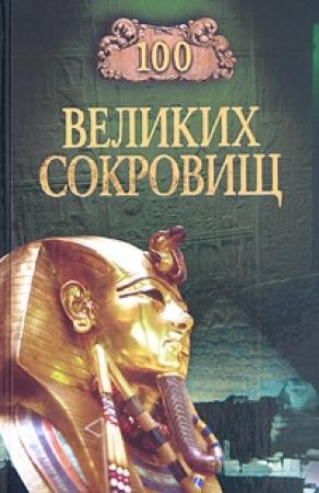 Обложка книги «100 великих сокровищ» — Надежда Ионина