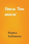 Марина Хлебникова - Отель 'Тень ангела'