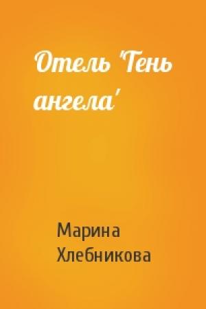 Обложка книги «Отель 'Тень ангела'» — Марина Хлебникова