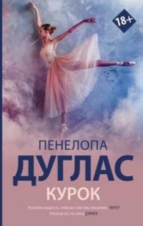Обложка книги «Курок» — Пенелопа Дуглас