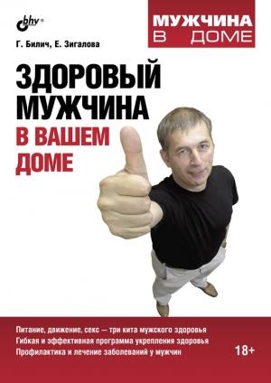 Обложка книги «Здоровый мужчина в вашем доме» — Елена Зигалова, Габриэль Билич