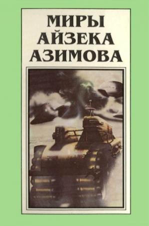 Обложка книги «Миры Айзека Азимова. Книга 1» — Айзек Азимов
