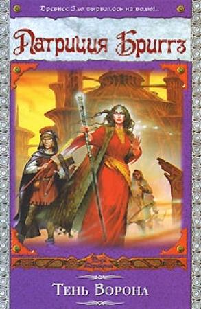 Обложка книги «Тень Ворона» — Патриция Бриггз