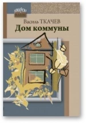 Обложка книги «Дом коммуны» — Василь Ткачев