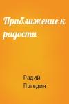 Радий Погодин - Приближение к радости