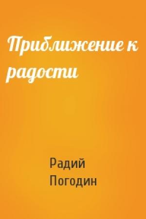 Обложка книги «Приближение к радости» — Радий Погодин