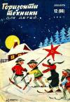  - Горизонты техники для детей, 1967 №12