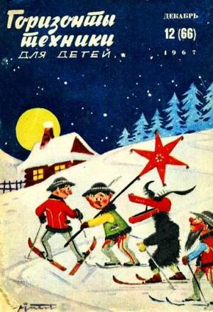 Обложка книги «Горизонты техники для детей, 1967 №12»