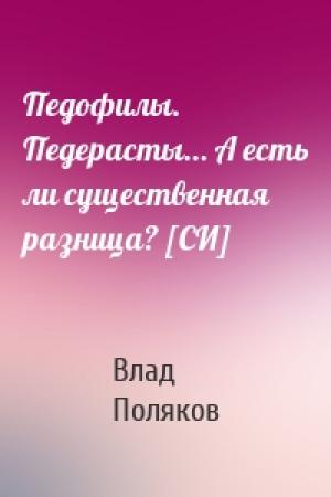 Обложка книги «Педофилы. Педерасты... А есть ли существенная разница? [СИ]» — Влад Поляков