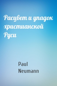 Расцвет и упадок христианской Руси