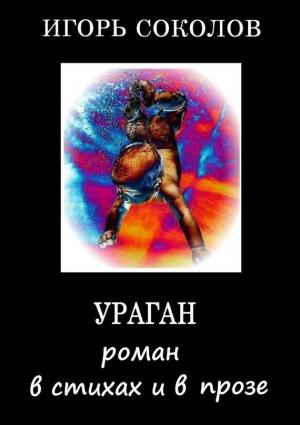 Обложка книги «Ураган» — Игорь Соколов