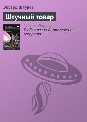 Обложка книги «Штучный товар» — Эдуард Шауров