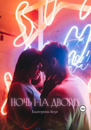 Обложка книги «Ночь на двоих» — Екатерина Берг