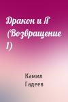 Камил Гадеев - Дракон и Я (Возвращение 1)