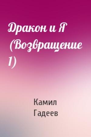 Обложка книги «Дракон и Я (Возвращение 1)» — Камил Гадеев