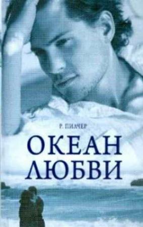 Обложка книги «Океан любви» — Робин Пилчер