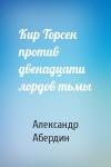 Александр Абердин - Кир Торсен против двенадцати лордов тьмы