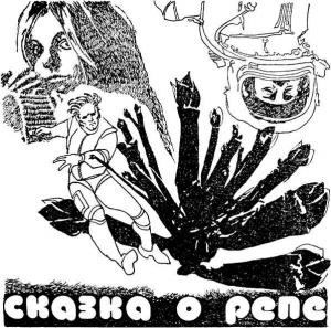 Обложка книги «Сказка о репе» — Кир Булычев