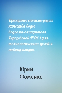 Принципы оптимизации качества воды водоема-охладителя Березовской ГРЭС-1 для технологических целей и аквакультуры