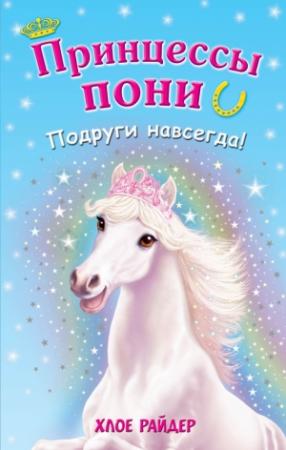 Обложка книги «Подруги навсегда!» — Хлое Райдер